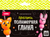 Набор для творчества Брелоки. Зверята / Пз/Пг-012 21век