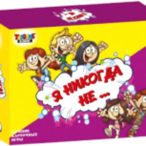 Настольная игра Я никогда не… / 02334 21век