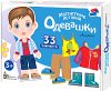 Развивающая игра Магнитные истории. Одевашки Антошка / 03845 21век