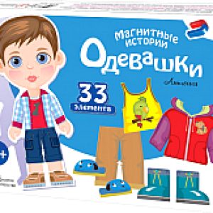 Развивающая игра Магнитные истории. Одевашки Антошка / 03845 21век