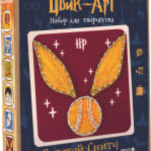 Набор для творчества «изонить» Цвик-арт. Золотой снитч / 07722 21век