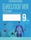 Рабочая тетрадь Биология. 9 класс. 2024