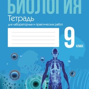 Рабочая тетрадь Биология. 9 класс. 2024