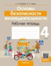 Рабочая тетрадь ОБЖ. 4 класс. 2024