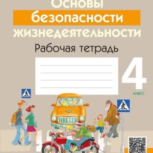 Рабочая тетрадь ОБЖ. 4 класс. 2024