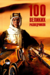 Книга 100 великих разведчиков твердая обложка 21век