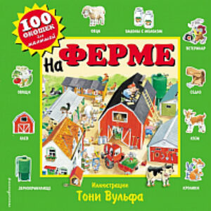 Развивающая книга 100 окошек для малышей. На ферме 21век