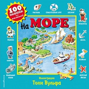 Развивающая книга 100 окошек для малышей. На море 21век