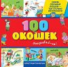Развивающая книга 100 окошек. Открывай-ка! 21век
