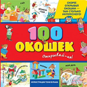 Развивающая книга 100 окошек. Открывай-ка! 21век
