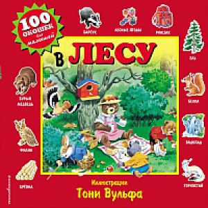 Развивающая книга 100 окошек для малышей. В лесу 21век