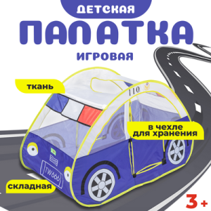 Детская игровая палатка Машинка / 101936 21век