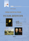 План-конспект уроков Русская литература. 10 класс. 1 полугодие 21век