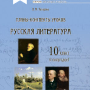 План-конспект уроков Русская литература. 10 класс. 1 полугодие 21век