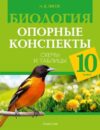 Учебное пособие Биология. 10 класс. 2024 мягкая обложка 21век