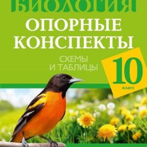 Учебное пособие Биология. 10 класс. 2024 мягкая обложка 21век