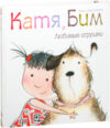 Книга Катя и Бим. Любимые игрушки / МС10364 21век