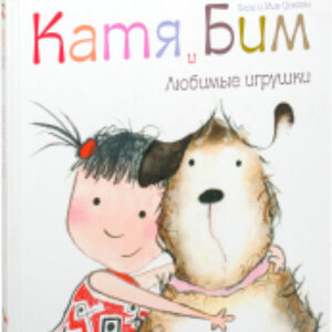 Книга Катя и Бим. Любимые игрушки / МС10364 21век