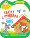 Развивающая книга Сказки с эмоциями. Заюшкина избушка / МС11272 21век