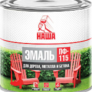 Эмаль Наша ПФ-115 21век