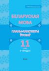 План-конспект уроков Беларуская мова. 11 клас. I паўгоддзе 21век