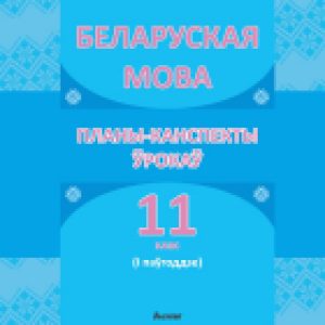 План-конспект уроков Беларуская мова. 11 клас. I паўгоддзе 21век