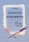 План-конспект уроков Русская литература. 11 класс. II полугодие 21век