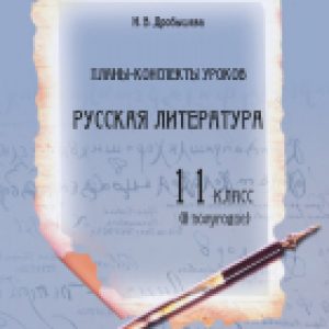 План-конспект уроков Русская литература. 11 класс. II полугодие 21век