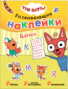 Развивающая книга Три кота. Развивающие наклейки. Азбука / МС12075 21век