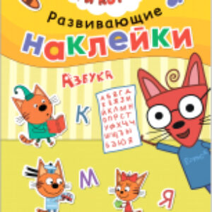 Развивающая книга Три кота. Развивающие наклейки. Азбука / МС12075 21век