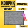 Коврик грязезащитный Ребристый 120x150см / 92178 21век