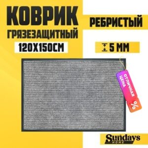 Коврик грязезащитный Ребристый 120x150см / 92178 21век
