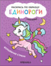 Раскраска Раскрась по образцу. Единороги. Волшебная страна / МС12109 21век