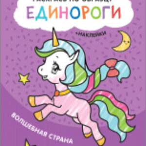Раскраска Раскрась по образцу. Единороги. Волшебная страна / МС12109 21век