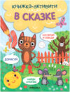 Развивающая книга Книжки-активити. Найди