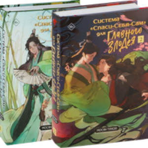 Набор книг Система Спаси-Себя-Сам для главного злодея Том 1