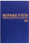 Журнал учета 130255 21век