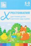 Книга Хрестом. для чтения детям в детс. саду и дома.1-3 года / МС10967 21век