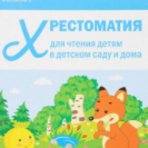 Книга Хрестом. для чтения детям в детс. саду и дома.1-3 года / МС10967 21век