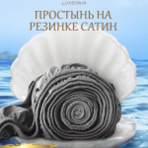 Простыня Сатин на резинке 140x200 / Мр0012 21век