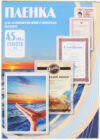 Пленка для ламинирования 150мик 154х216 / PLP11220-1 21век
