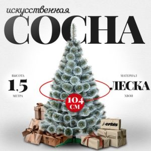 Сосна искусственная Темная с белыми кончиками 150 21век