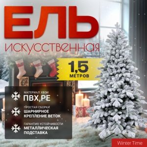 Ель искусственная Заснеженная 150 / KU05-635TS 21век