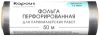 Фольга для окрашивания волос 16 мкм / 2678 21век