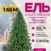 Ель искусственная Дриада микс темная / ДРМТ 165 21век