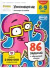 Рабочая тетрадь Умножение Часть 1 8-9 лет / УМ585 21век