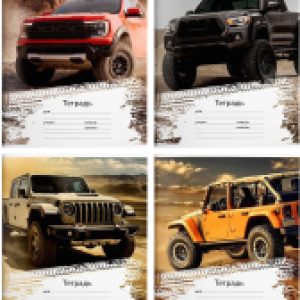 Набор тетрадей Крутые внедорожники / ТШЛ18-КВ-НМП 21век