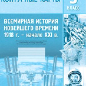 Контурные карты Всемирная история Новейшего времени 1918 – начало XXI вв. 21век