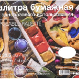 Палитра для красок Бумажная / 195040 21век