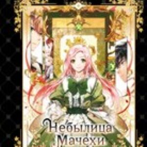 Манхва Небылица мачехи. Том 1 / 9785042005398 21век